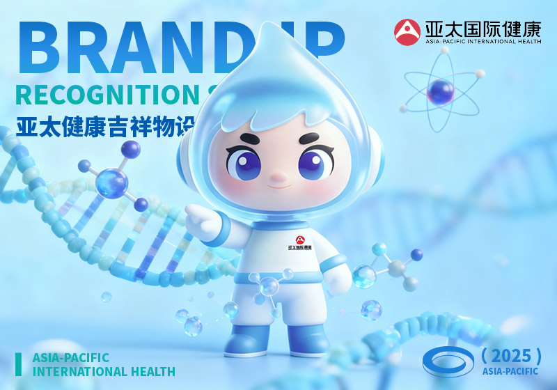 亚太国际 | 医疗吉祥物设计