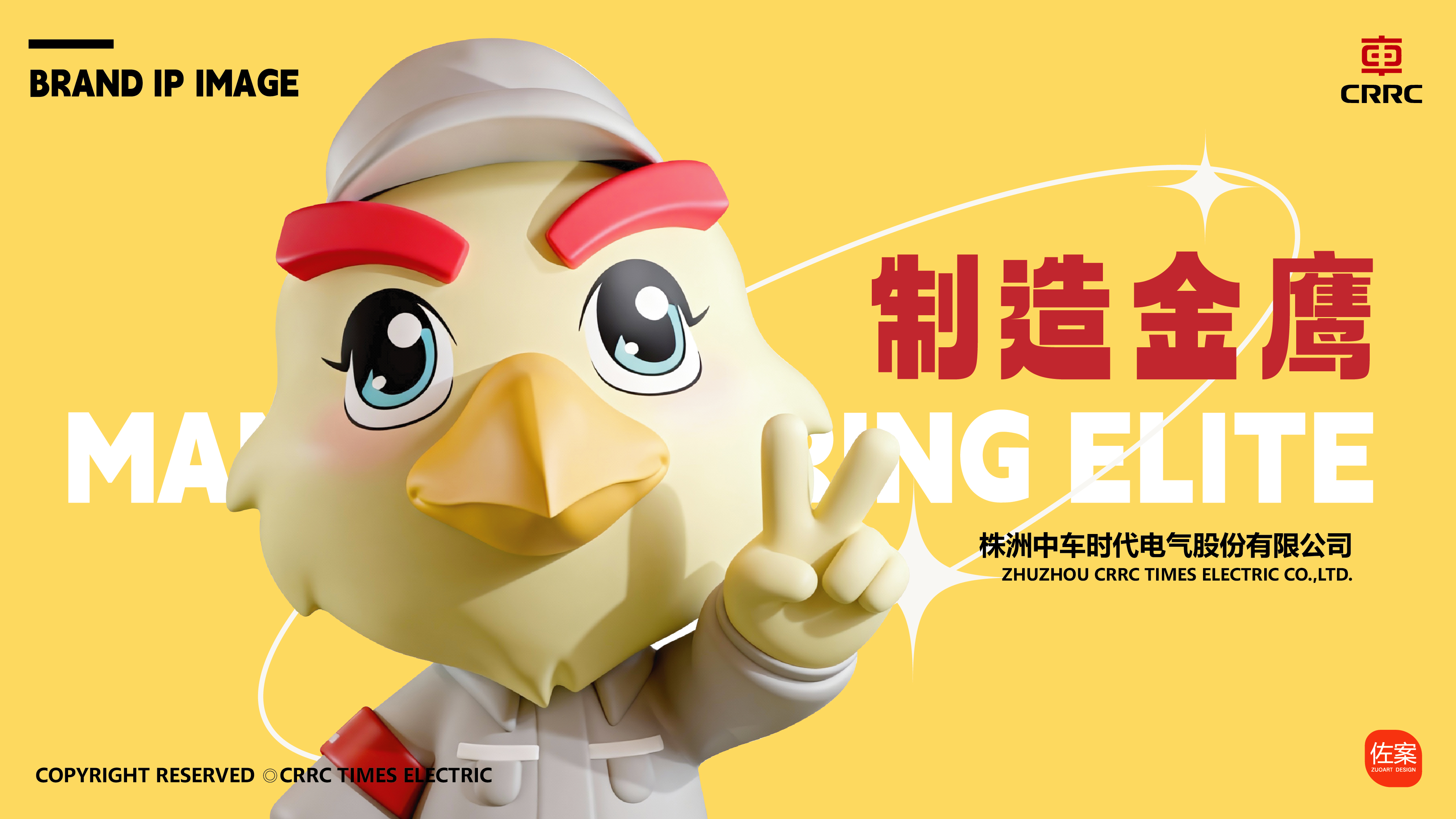 中国中车吉祥物 | 制造金鹰