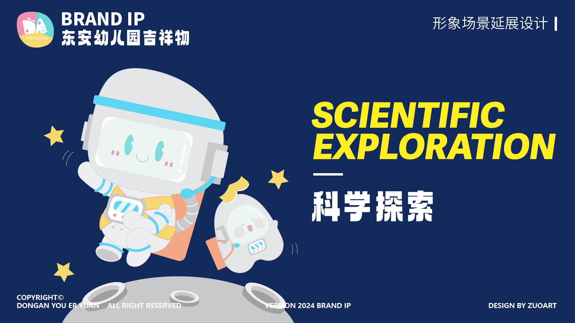 东安幼儿园吉祥物设计