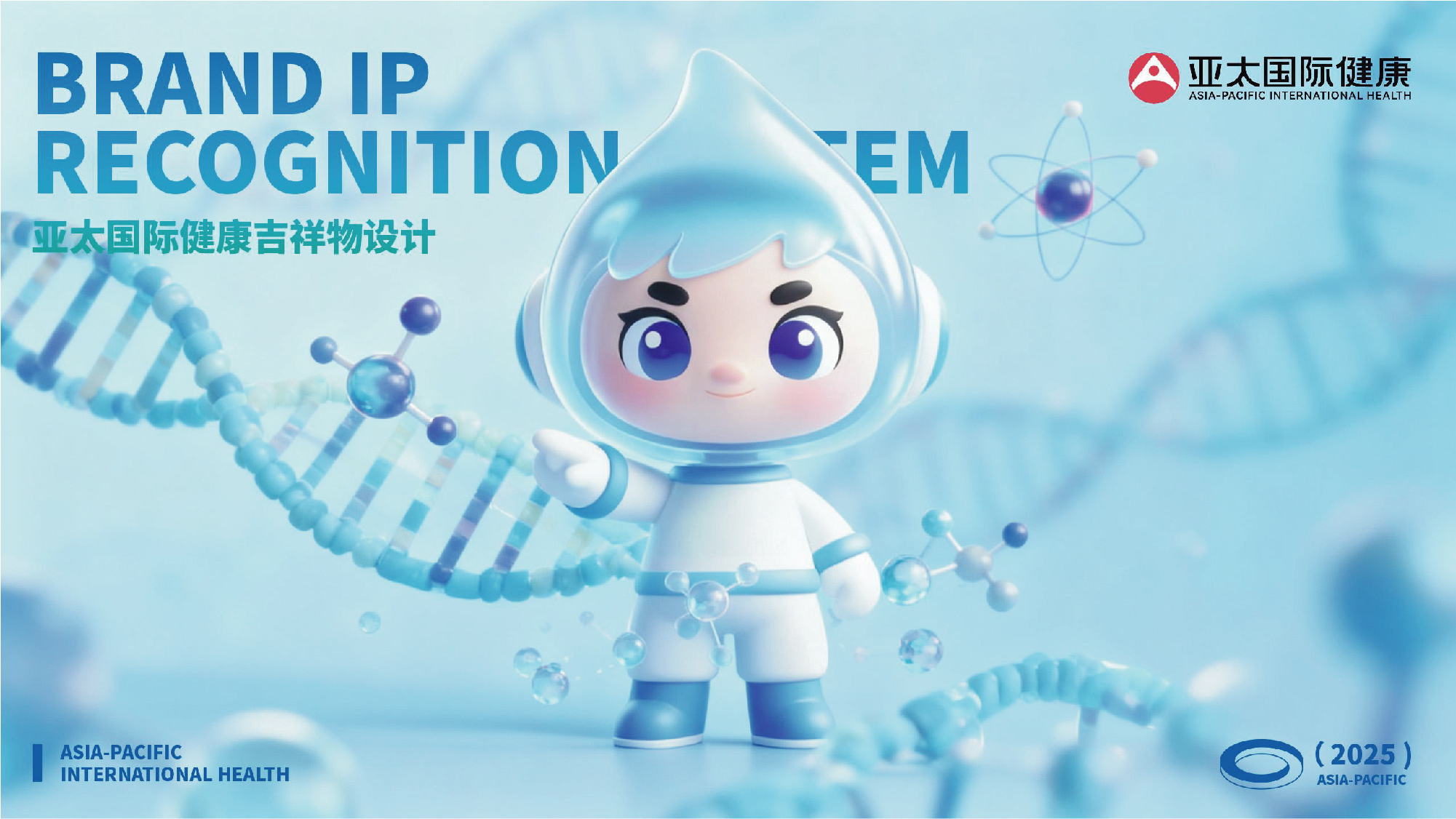 亚太国际 | 医疗吉祥物设计