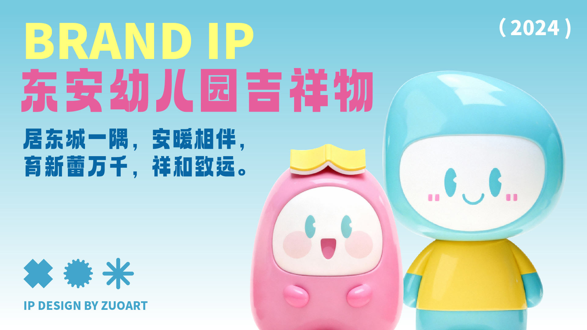 东安幼儿园吉祥物设计