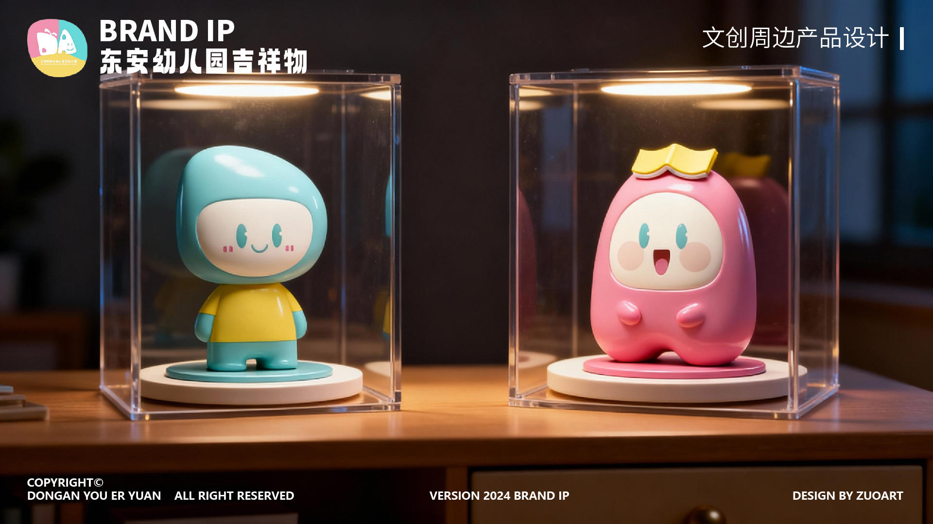 东安幼儿园吉祥物设计