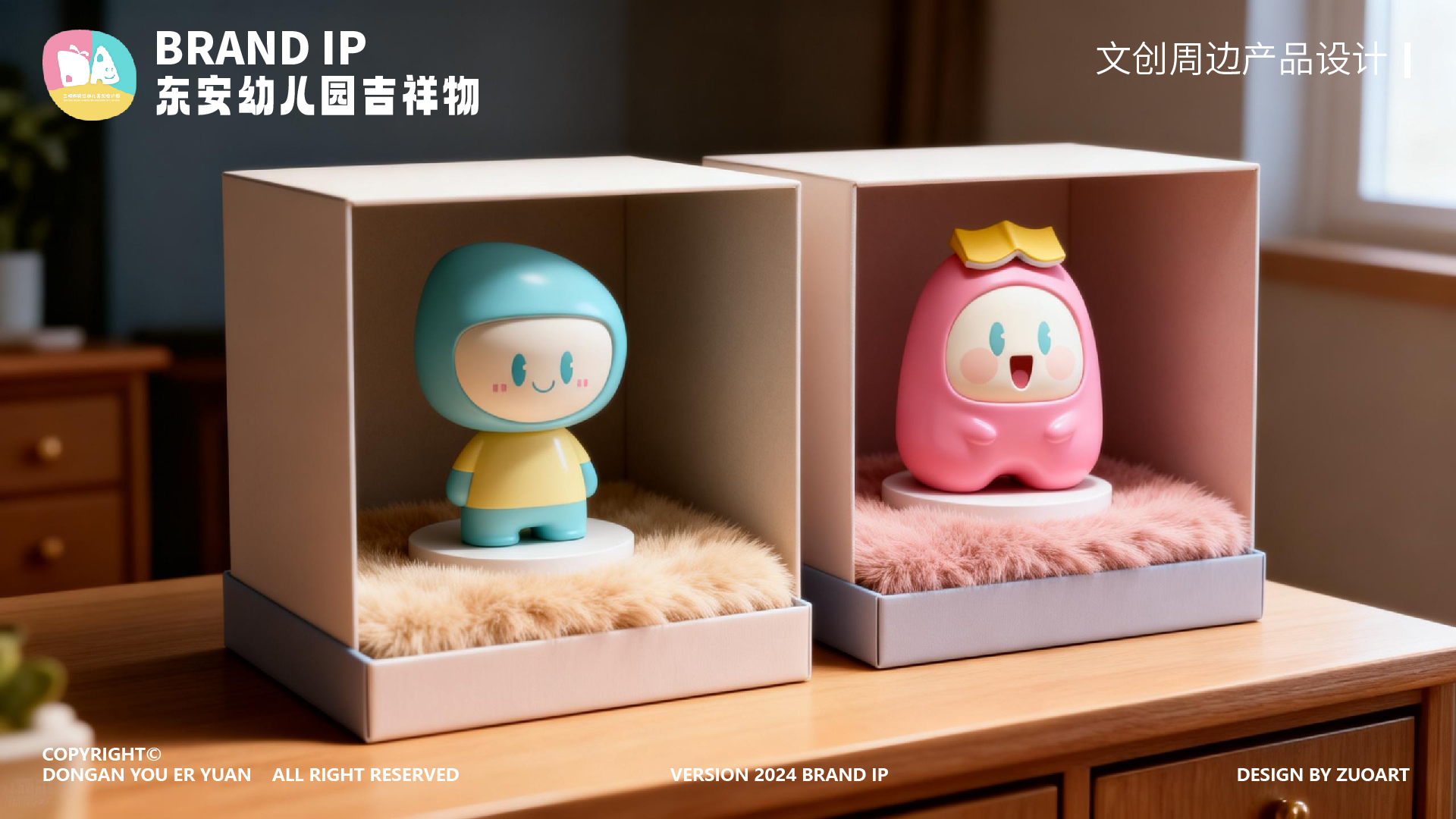 东安幼儿园吉祥物设计