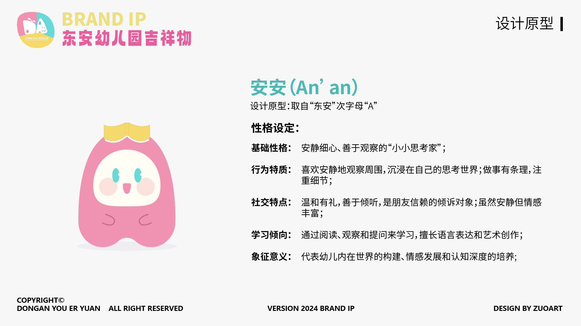 东安幼儿园吉祥物设计