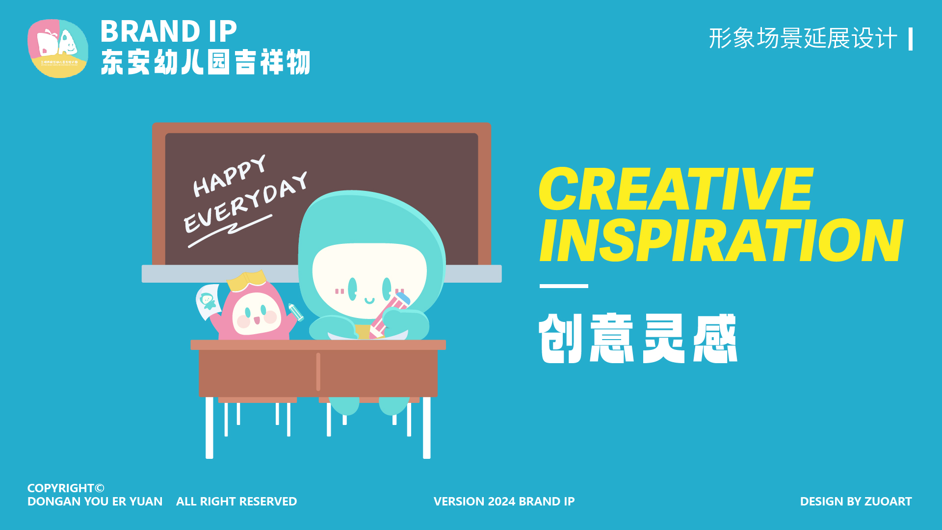 东安幼儿园吉祥物设计