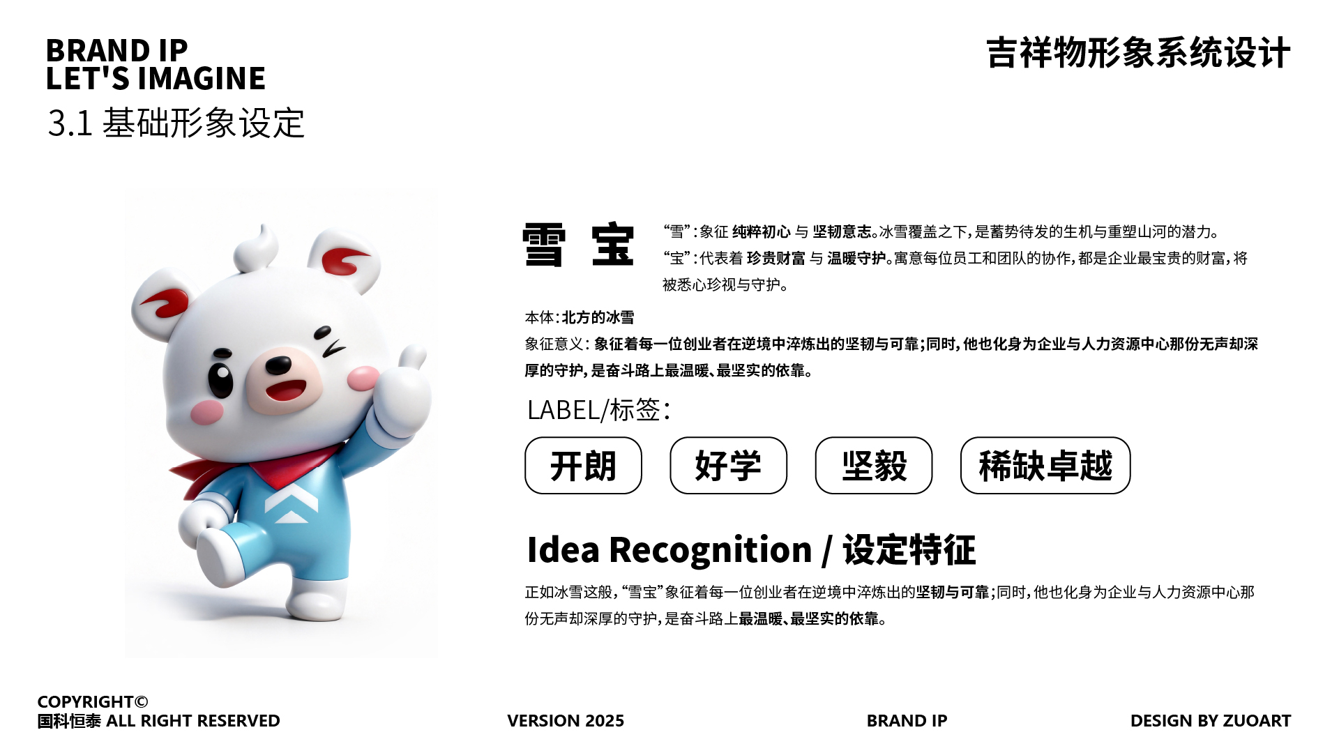 国科恒泰吉祥物 雪宝