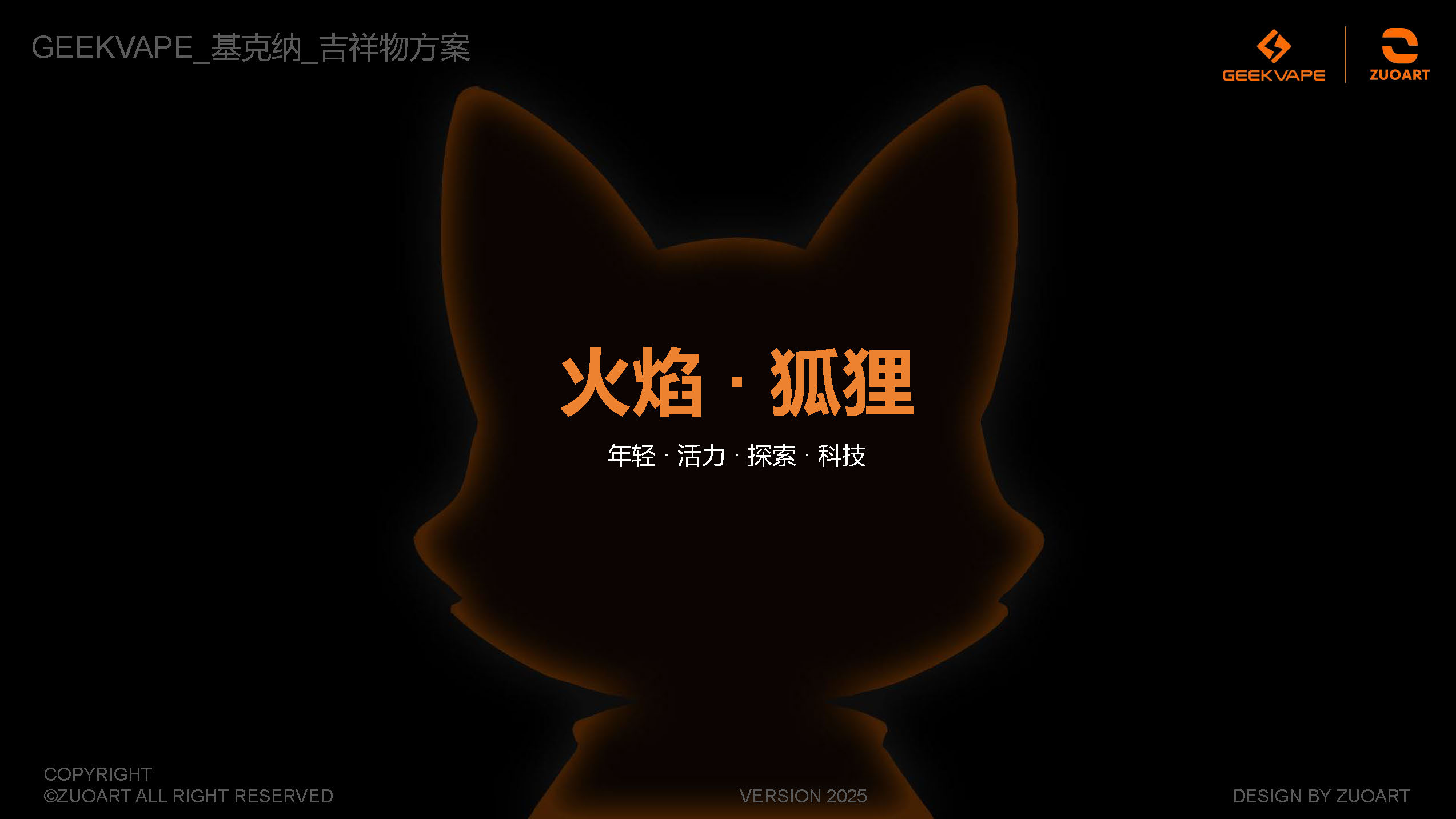 基克纳科技品牌吉祥物-火焰狐狸