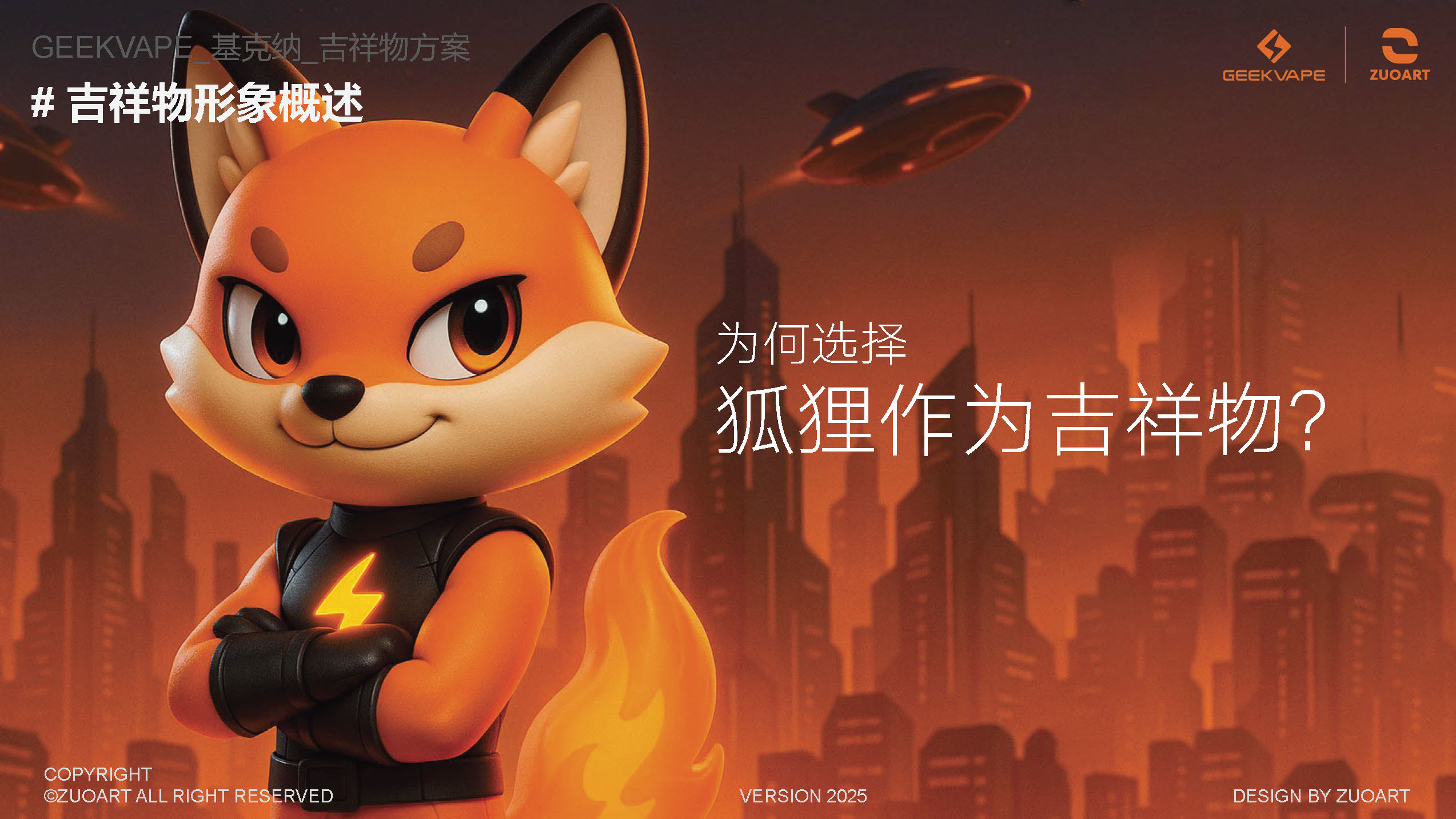 基克纳科技品牌吉祥物-火焰狐狸