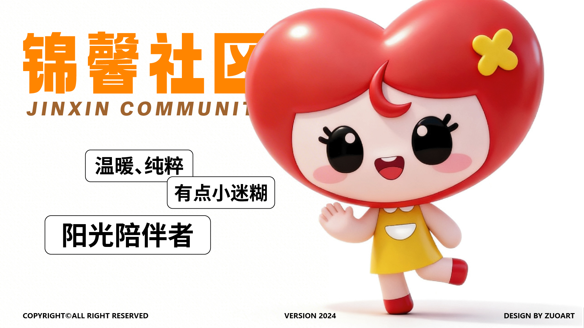 锦馨社区吉祥物设计案例